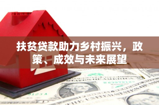 马尔康扶贫贷款助力乡村振兴，政策、成效与未来展望