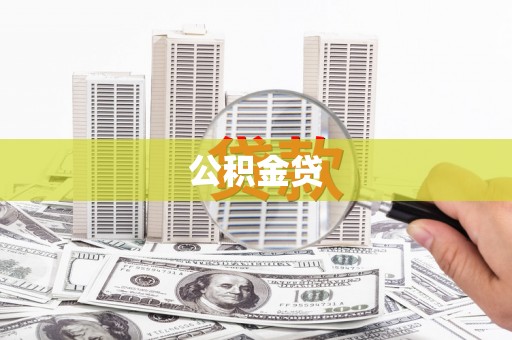 马尔康公积金贷