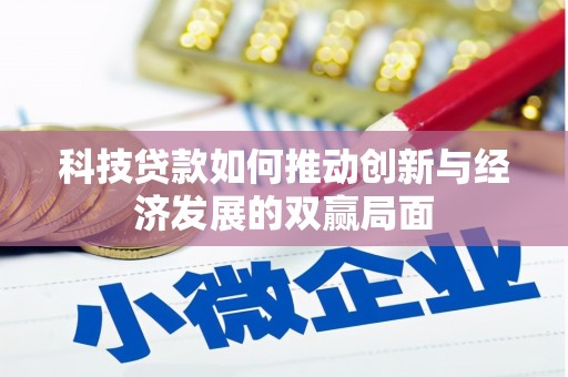 马尔康科技贷款如何推动创新与经济发展的双赢局面