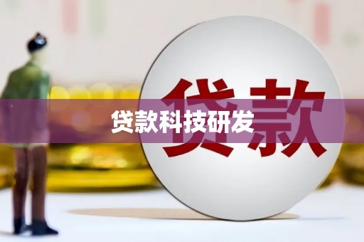 马尔康贷款科技研发