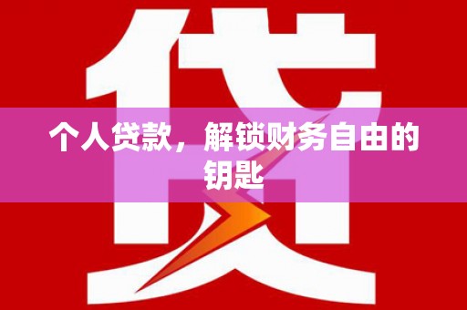 马尔康个人贷款，解锁财务自由的钥匙