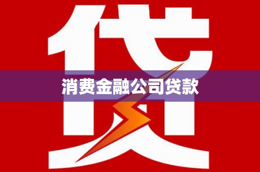 马尔康消费金融公司贷款