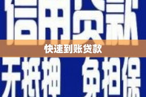 马尔康快速到账贷款
