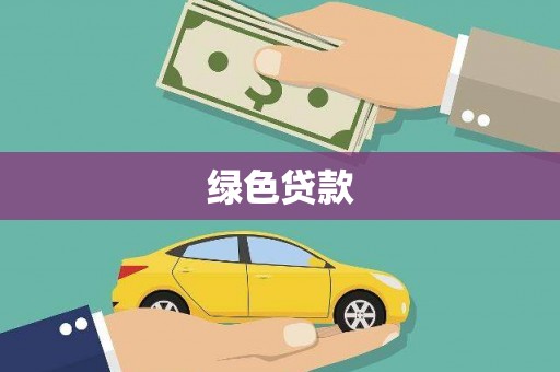 马尔康绿色贷款