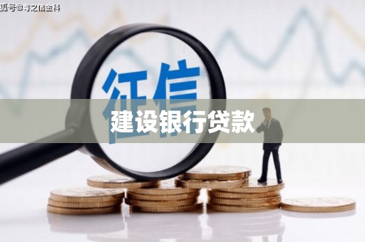 马尔康建设银行贷款