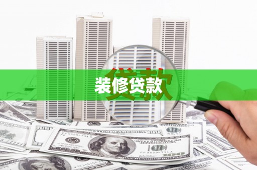 马尔康装修贷款