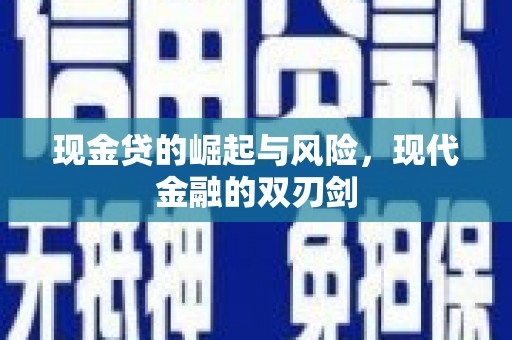 马尔康现金贷的崛起与风险，现代金融的双刃剑