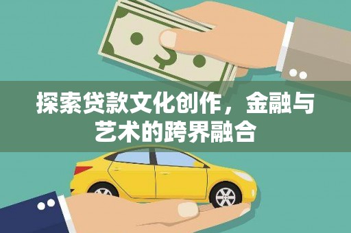 马尔康探索贷款文化创作，金融与艺术的跨界融合