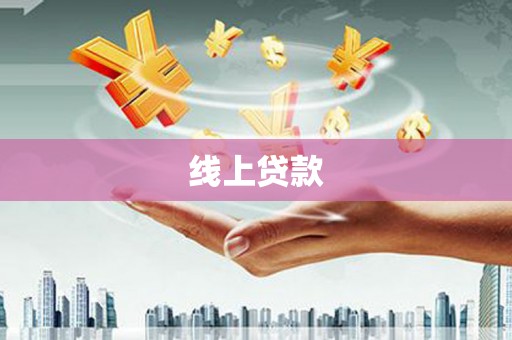 马尔康线上贷款