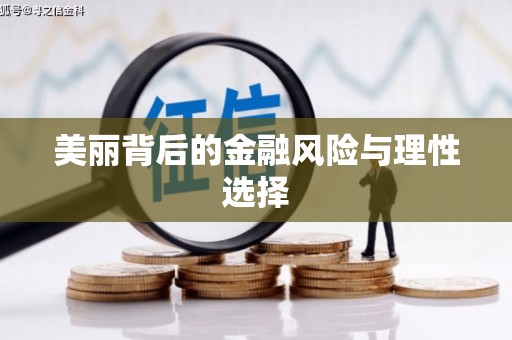 马尔康美丽背后的金融风险与理性选择