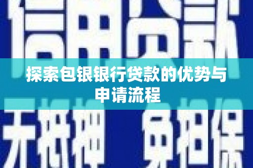 马尔康探索包银银行贷款的优势与申请流程