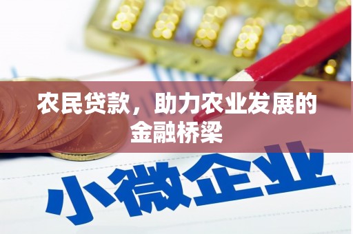 马尔康农民贷款，助力农业发展的金融桥梁