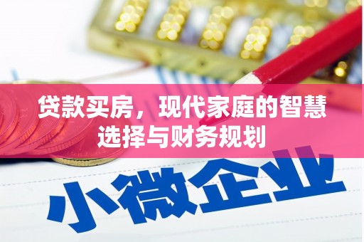 马尔康贷款买房，现代家庭的智慧选择与财务规划