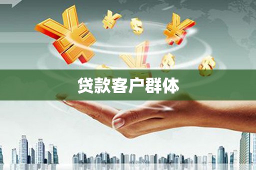 马尔康贷款客户群体