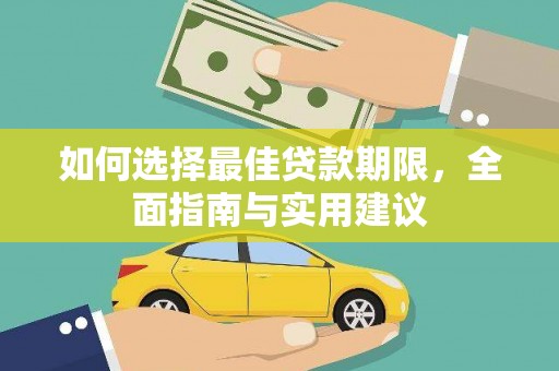 马尔康如何选择最佳贷款期限，全面指南与实用建议