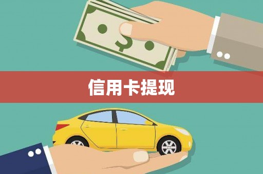 马尔康信用卡提现