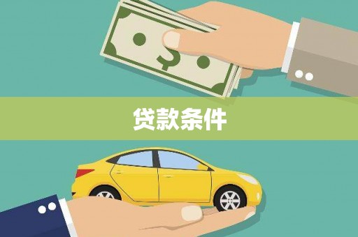 马尔康贷款条件