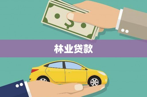 马尔康林业贷款