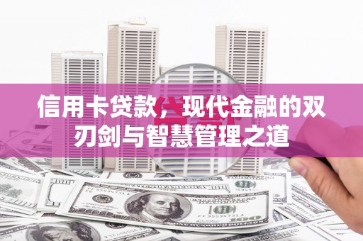 马尔康信用卡贷款，现代金融的双刃剑与智慧管理之道