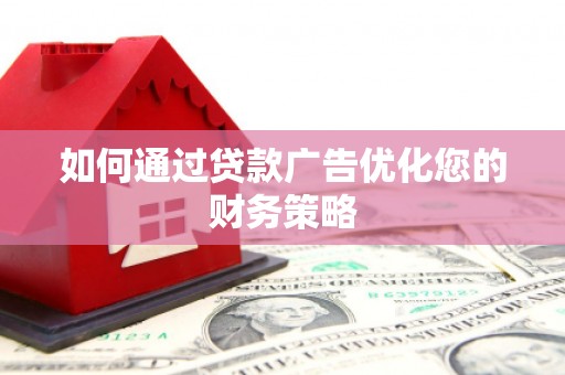 马尔康如何通过贷款广告优化您的财务策略