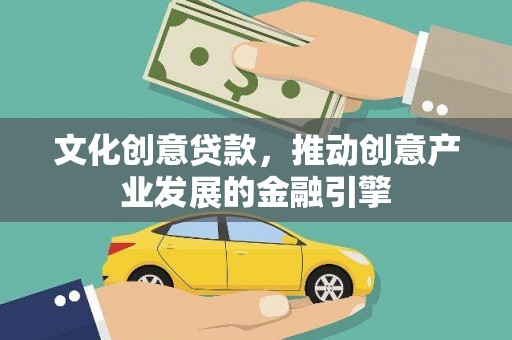 马尔康文化创意贷款，推动创意产业发展的金融引擎