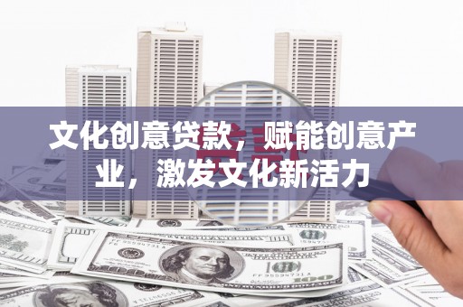 马尔康文化创意贷款，赋能创意产业，激发文化新活力