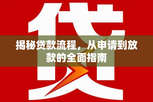 马尔康揭秘贷款流程，从申请到放款的全面指南