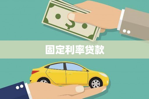 马尔康固定利率贷款