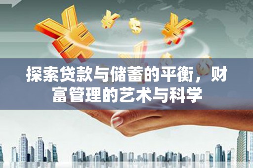 马尔康探索贷款与储蓄的平衡，财富管理的艺术与科学