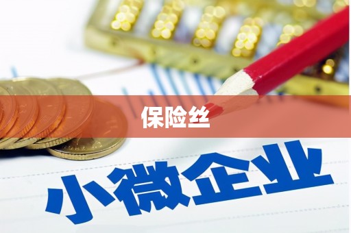 马尔康保险丝