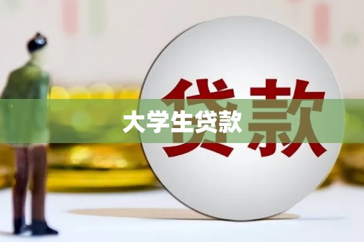 马尔康大学生贷款