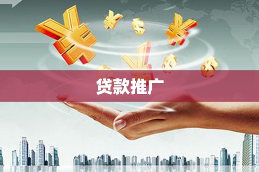 马尔康贷款推广