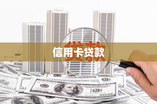 马尔康信用卡贷款