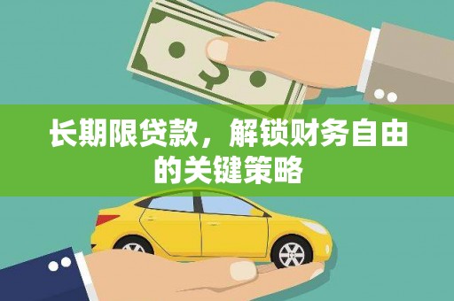 马尔康长期限贷款，解锁财务自由的关键策略