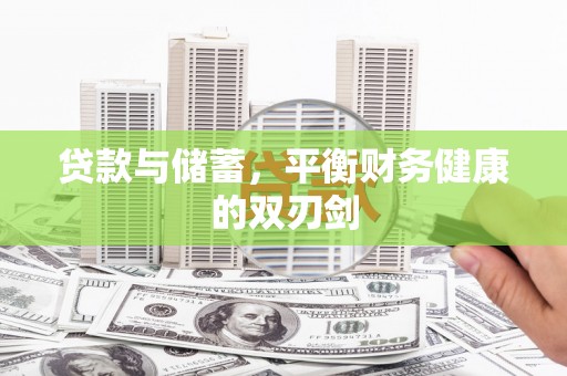 马尔康贷款与储蓄，平衡财务健康的双刃剑