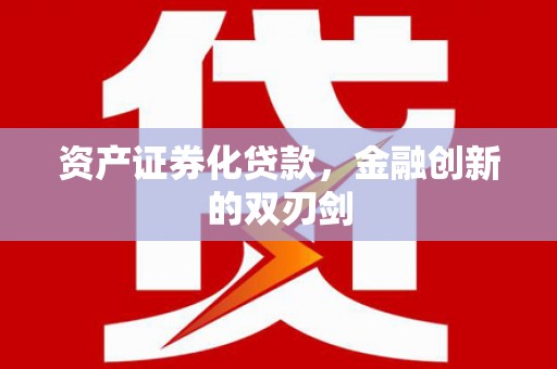 马尔康资产证券化贷款，金融创新的双刃剑