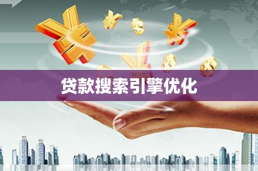 马尔康贷款搜索引擎优化