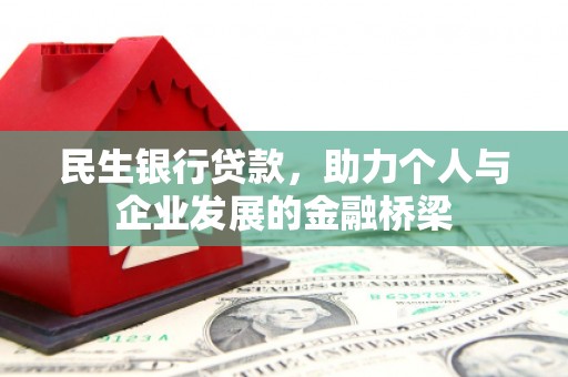 马尔康民生银行贷款，助力个人与企业发展的金融桥梁