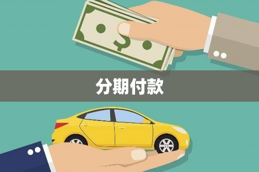马尔康分期付款