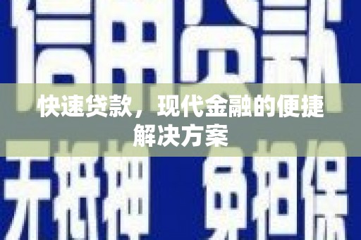 马尔康快速贷款，现代金融的便捷解决方案
