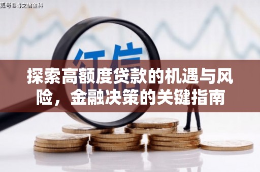 马尔康探索高额度贷款的机遇与风险，金融决策的关键指南