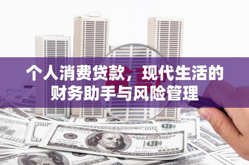 马尔康个人消费贷款，现代生活的财务助手与风险管理