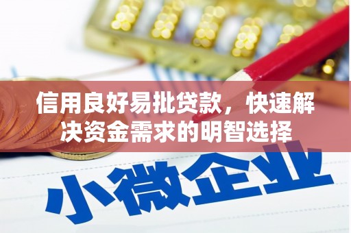 马尔康信用良好易批贷款，快速解决资金需求的明智选择