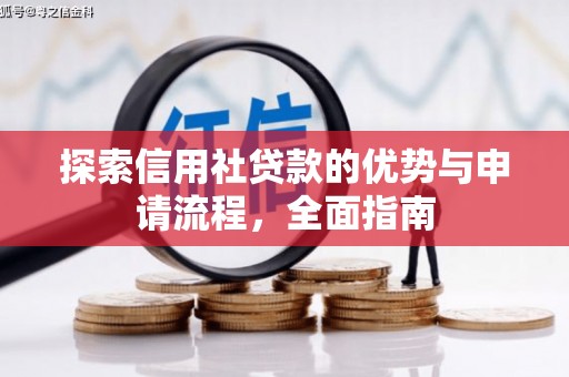 马尔康探索信用社贷款的优势与申请流程，全面指南