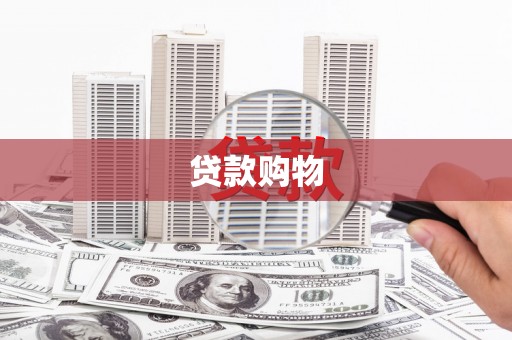 马尔康贷款购物