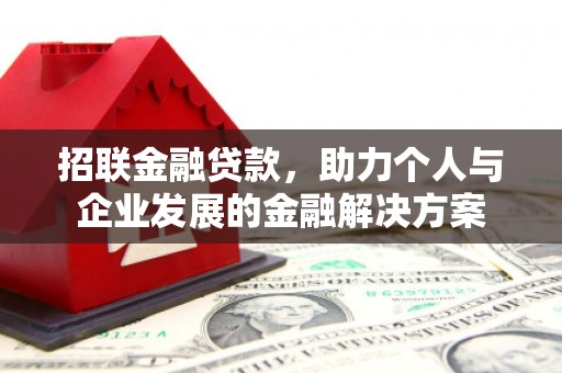 马尔康招联金融贷款，助力个人与企业发展的金融解决方案