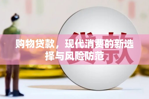 马尔康购物贷款，现代消费的新选择与风险防范