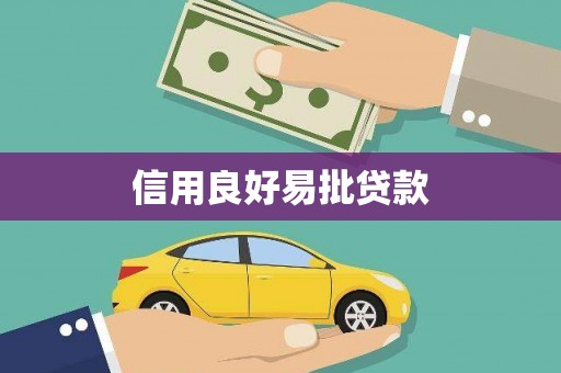 马尔康信用良好易批贷款