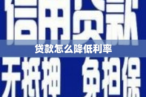 马尔康贷款怎么降低利率