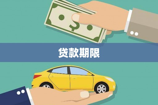 马尔康贷款期限